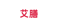 艾膳