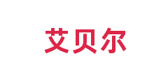 艾贝尔