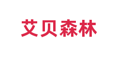 艾贝森林