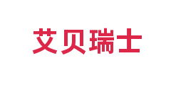 艾贝瑞士