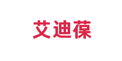 艾迪葆