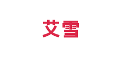 艾雪
