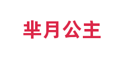 芈月公主
