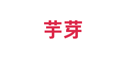 芋芽