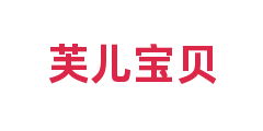 芙儿宝贝