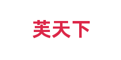 芙天下