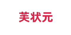 芙状元