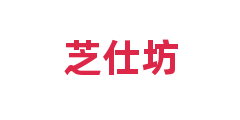 芝仕坊