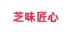 芝味匠心