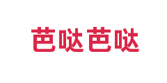芭哒芭哒