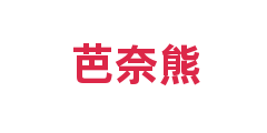 芭奈熊