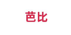 芭比