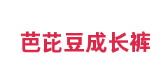 芭芘豆成长裤