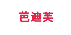 芭迪芙