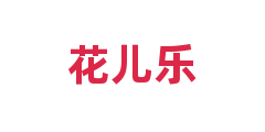 花儿乐