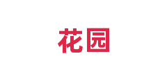 花园