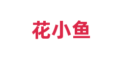 花小鱼
