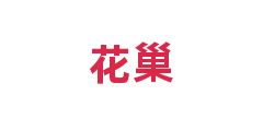 花巢