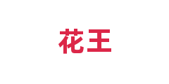 花王