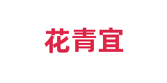 花青宜
