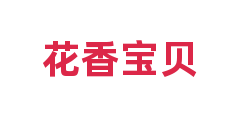 花香宝贝