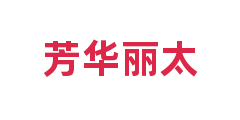 芳华丽太