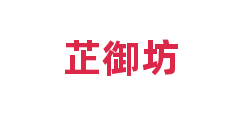 芷御坊