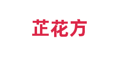 芷花方