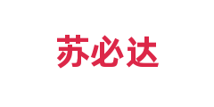 苏必达