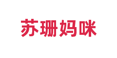 苏珊妈咪