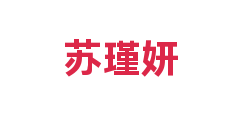 苏瑾妍