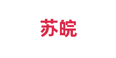 苏皖