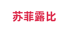 苏菲露比