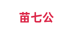 苗七公