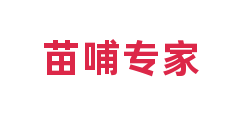 苗哺专家