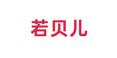若贝儿