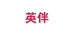 英伴