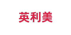 英利美