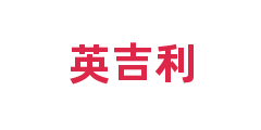 英吉利