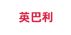 英巴利