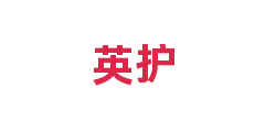 英护