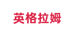 英格拉姆