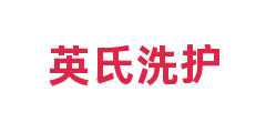 英氏洗护
