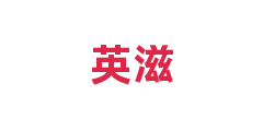 英滋