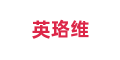 英珞维