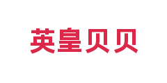 英皇贝贝
