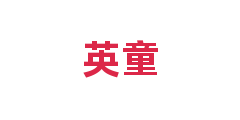 英童