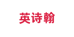 英诗翰