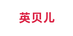 英贝儿