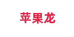 苹果龙